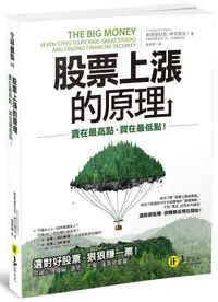 在飛比找誠品線上優惠-股票上漲的原理: 賣在最高點、買在最低點