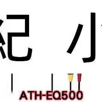 在飛比找Yahoo!奇摩拍賣優惠-ATH-EQ500 贈收納袋 日本鐵三角 耳掛式耳機 (鐵三