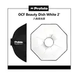 鋇鋇攝影 PROFOTO OCF BEAUTY DISH WHITE 2' 101220 八角柔光罩 柔光箱 無影罩