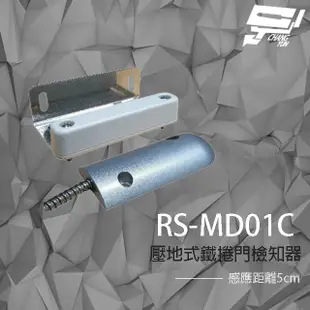 SCS RS-MD01C 壓地式鐵捲門檢知器 (NO/NC) 磁簧開關 感應距離5cm