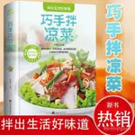 【涼拌菜譜書】新手食譜廚師技術配方敎程大全書籍 大衆巧手拌涼菜 ETTY