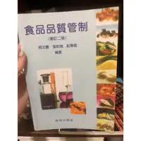 在飛比找蝦皮購物優惠-食品品質管制-增訂二版（全新）