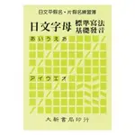 [大新~書本熊](最低單品限購6本以上)日文平假名‧片假名練習簿(最低單品限購6本以上)：9789579588072<書本熊書屋>