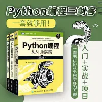 在飛比找Yahoo!奇摩拍賣優惠-優品匯 3冊 Python編程三劍客Python編程從入門到