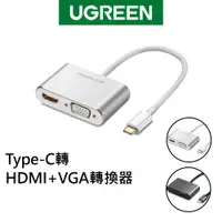 在飛比找蝦皮商城優惠-【綠聯】Type C轉HDMI+VGA轉換器