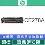 HP 78A CE278A 副廠環保黑色碳粉匣 P1566∣P1606∣1606DN∣M1536DNF