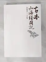 古本山海經圖說(下卷)_馬昌儀【T5／文學_JWA】書寶二手書