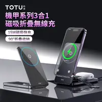 在飛比找momo購物網優惠-【TOTU】15W 機甲系列 三合一磁吸折疊無線充 MagS