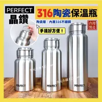 在飛比找蝦皮商城精選優惠-現貨 316保溫瓶 台灣製 PERFECT理想 陶瓷保溫瓶 