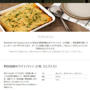 現貨 日本製 野田琺瑯 烤箱 烤盤 調理盤 21取 適用 BALMUDA K01A E01A 調理盆