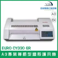 在飛比找樂天市場購物網優惠-歐元 EURO CY330 6R A3專業尊爵型鐵殼護貝機 