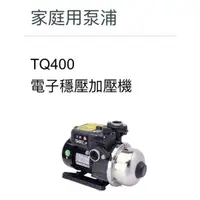 在飛比找蝦皮購物優惠-大井泵浦 TQ400B 電子式穩壓加壓機，加壓機，1／2HP