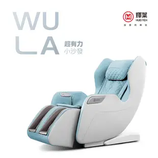 輝葉 WULA超有力小沙發按摩椅 HY-3068A 嬰兒藍