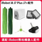 【優選百貨】適用於 IROBOT掃地機 J7PLUSJ7I8配件主滾刷邊刷濾網 集塵袋耗材