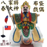 在飛比找momo購物網優惠-【A-ONE 匯旺】八家將 - 春大神 布袋戲偶 送台灣國旗