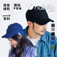 在飛比找蝦皮商城優惠-日本 nakota 排汗 鴨舌帽 polo衫質料 運動帽 透