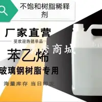 在飛比找Yahoo!奇摩拍賣優惠-熱銷 包郵玻璃鋼樹脂專用苯乙烯 不飽和聚酯樹脂稀釋劑500毫