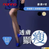 在飛比找蝦皮購物優惠-【家】顯瘦透膚褲襪 台灣儂儂褲襪Nonno 台灣製 50丹舒