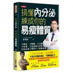 搞懂內分泌，練成你的易瘦體質：不節食、不斷醣、不生酮、不吃藥、不需要制式菜單，打造這輩子都胖不了的瘦身術(高雄明儀)