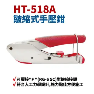 【Suey】台灣製 HT-518A 皺縮型防水接頭壓接鉗 F接頭適用