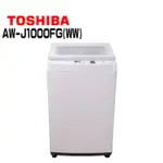 ✿聊聊最便宜✿全台配裝✿全新未拆箱 AW-J1000FG(WW) 【TOSHIBA東芝】9KG 直立式洗衣機