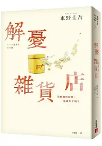 在飛比找樂天市場購物網優惠-解憂雜貨店【暢銷35萬冊暖心紀念版】：回饋讀者，一次收藏2款