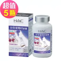 在飛比找博客來優惠-【永信HAC】珍珠葡萄籽膠囊x5瓶(90粒/瓶)