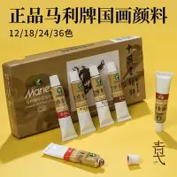 在飛比找樂天市場購物網優惠-馬利牌中國畫顏料正品旗艦店12色24色馬力初學者山水畫水墨畫