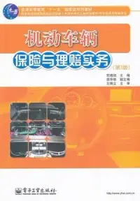 在飛比找博客來優惠-機動車輛保險與理賠實務