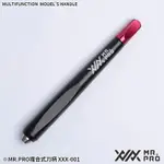 【模霸】現貨 MADWORKS MAD XXX-01 複合式刀柄 刀柄 (不含刀片) MR.PRO MH01 MH-01