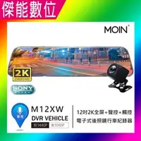 在飛比找PChome商店街優惠-MOIN 摩影 M12XW 【贈32G】12吋聲控全屏2K/