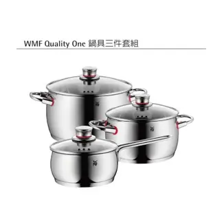 WMF Quality One鍋具三件套組