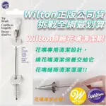 美國惠爾通WILTON【2IN1花嘴專用清潔刷】 美國原裝進口公司貨  鮮奶油韓式裱花 糖花糖霜餅乾