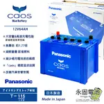 「永固電池」 PANASONIC CAOS 國際牌 T115 /D31L 日本原裝 銀合金 ISS 怠速啟停專用 藍電