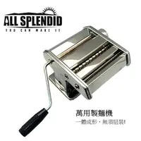 在飛比找樂天市場購物網優惠-ALL SPLENDID 義大麵機 家用製麵神器 水餃皮 餛