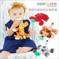 在飛比找Yahoo!奇摩拍賣優惠-✿蟲寶寶✿【美國 nookums】寶寶可愛造型安撫奶嘴 玩偶