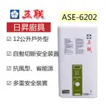 【日昇】五聯牌熱水器 ASE-6202 屋外型 熱水器 12L ★貨到付款★合法承裝業者★全省免運★