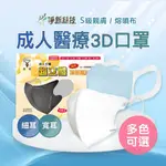 淨新口罩 醫療口罩 3D口罩 50片/盒 3D成人口罩 成人 口罩 成人口罩 雙鋼印醫療級口罩 立體口罩 台灣製