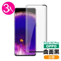 在飛比找momo購物網優惠-OPPO Find X5 Pro 6.7吋 曲面黑全膠高清9