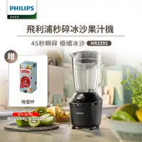 在飛比找PChome24h購物優惠-【飛利浦 PHILIPS】秒碎冰沙果汁機HR2291