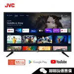 JVC 瑞旭 32M 電視 32吋 HD ANDROID TV【無視訊盒】