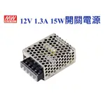 安心買~MEAN WELL 明緯MW 電源供應器 變壓器 12V-1.3A 15W