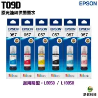 在飛比找蝦皮商城優惠-EPSON T09D100-600 T09D 057 原廠墨