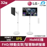 在飛比找PChome24h購物優惠-【螢幕支架組】LG 32SR50F-W 智慧螢幕(32型/F