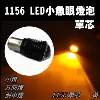 在飛比找松果購物優惠-1156 單芯 2晶R5 10W 爆亮 LED 小燈 方向燈