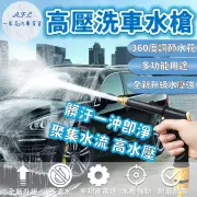 【一朵花汽車百貨】高壓洗車水槍 高壓水槍 洗車水槍 高壓可調式水槍 沖洗水槍 洗車 澆花 清潔 居家 戶外