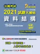 公職考試2021試題大補帖: 資料結構含資料結構與資料庫及資料探勘 (101-109年試題/申論題型/三等考試)