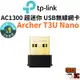 【TP-Link】Archer T3U Nano AC1300 超迷你型USB無線網卡 雙頻無線網卡 USB網卡