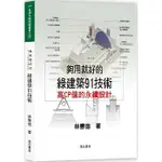 <姆斯>夠用就好的綠建築91技術（二版）林憲德 詹氏 9789577056191 <華通書坊/姆斯>