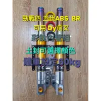 在飛比找蝦皮購物優惠-勁戰四 五代ABS BWSR 可用 Dy前叉 33芯 左卡 